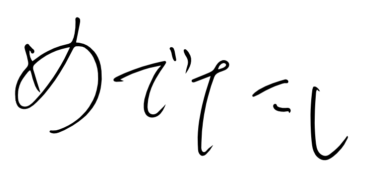 medetashi.