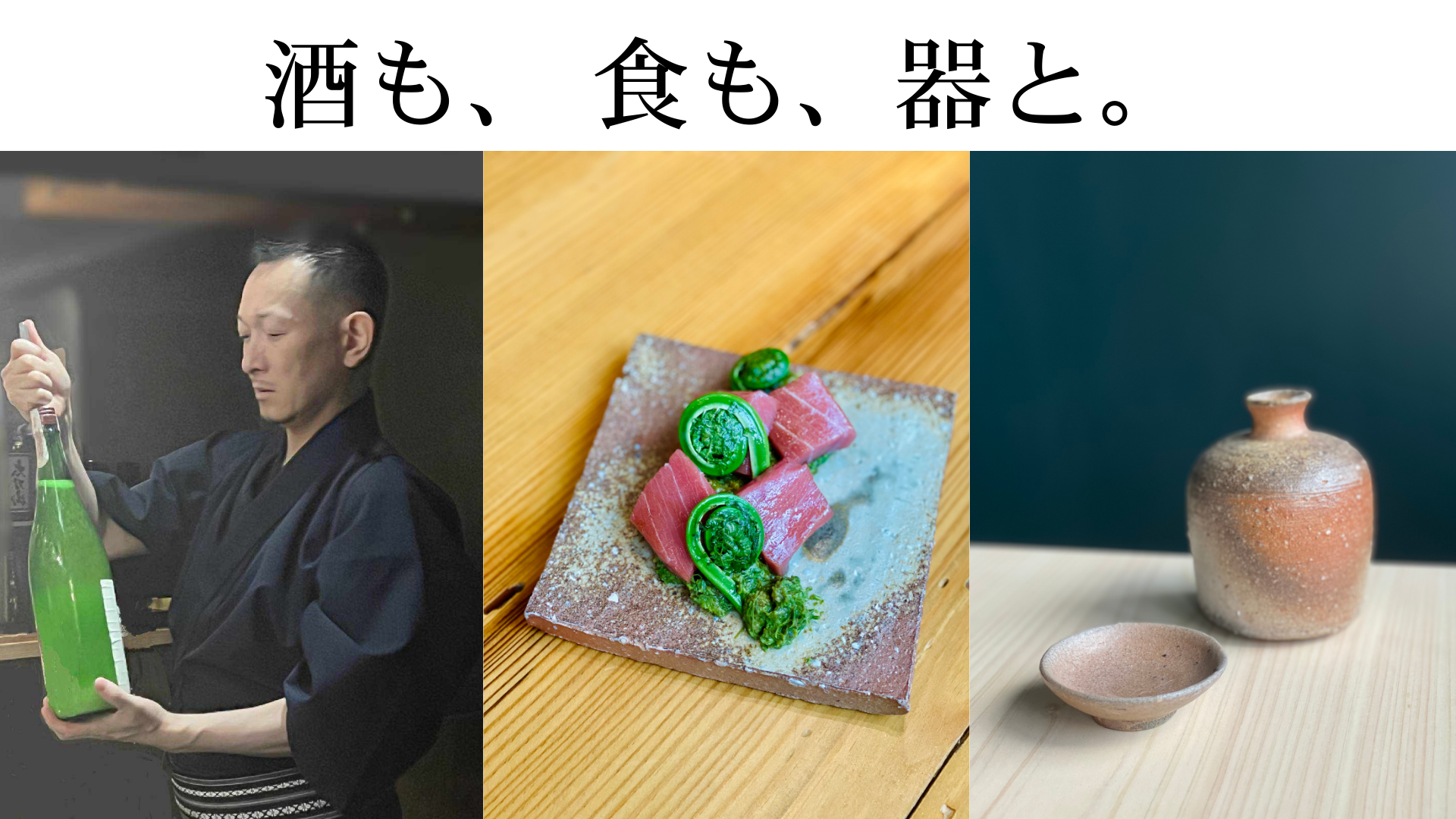 特別コース「酒も、食も、器と。」2026/5/9-10開催